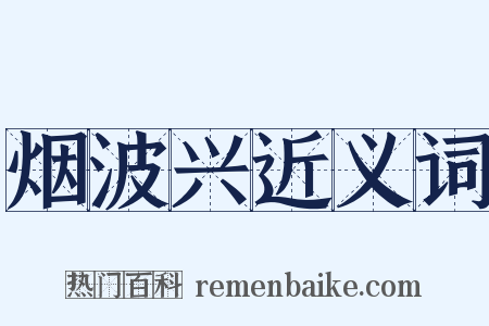 烟波兴近义词是什么意思的图片